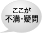 申請・受給のここが不満