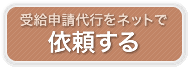 裁定請求の代行を依頼する