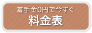 価格・料金表