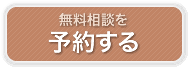 無料相談の予約をする