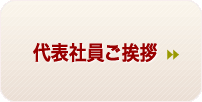 代表社員ご挨拶