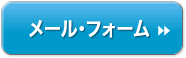 24時間メール・フォームでのお問合せ