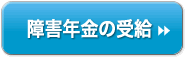 東京の受給申請