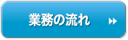 業務の流れ