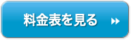 受給申請代行の料金表費用を見る