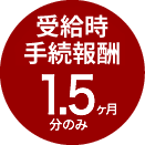 初回相談無料