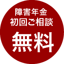 初回相談無料