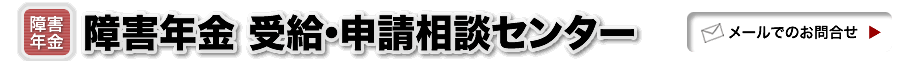 東京の障害年金受給申請の相談センター